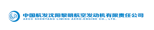 中國(guó)航發(fā)沈陽黎明航空發(fā)動(dòng)機(jī)有限責(zé)任公司