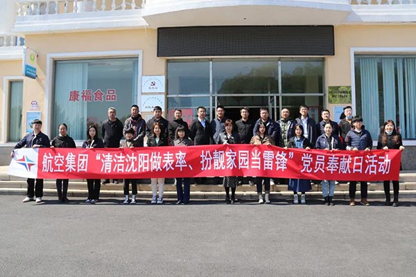 航空集團“清潔沈陽做表率、扮靚家園當雷鋒”黨員奉獻日活動紀實