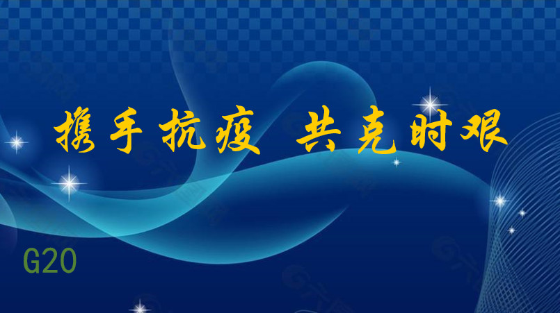 習(xí)近平：攜手抗疫 共克時(shí)艱