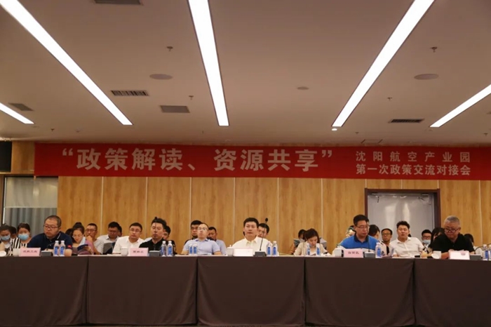“政策解讀、資源共享” 沈陽(yáng)航空產(chǎn)業(yè)園舉辦政策交流對(duì)接會(huì)