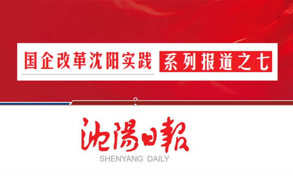 沈陽航空集團：架橋梁當脊梁 作航空產(chǎn)業(yè)全鏈條系統(tǒng)服務(wù)商（轉(zhuǎn)載）