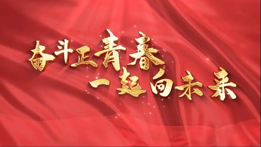 讓我們一起向未來！祝福國(guó)泰民安！