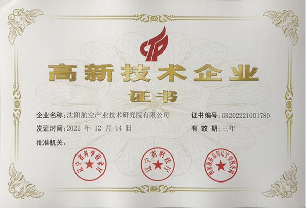 用科技鑄就實力！航空集團新添高新技術(shù)企業(yè)1家