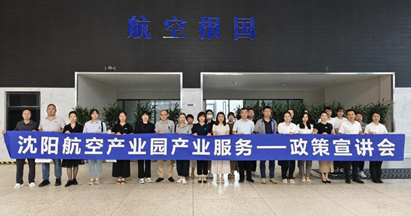 “人才服務(wù)進園區(qū)，惠企服務(wù)零距離”——沈陽航空產(chǎn)業(yè)園產(chǎn)業(yè)服務(wù)政策宣講會