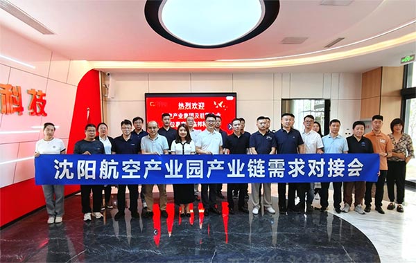 “攜手共進，擎空聚鏈”—沈陽航空產(chǎn)業(yè)園產(chǎn)業(yè)鏈需求對接會