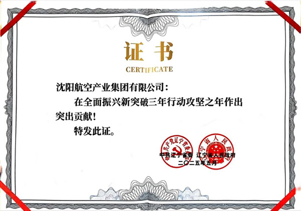 喜報(bào)！沈陽(yáng)航空產(chǎn)業(yè)集團(tuán)獲得遼寧省全面振興新突破三年行動(dòng)攻堅(jiān)之年作出突出貢獻(xiàn)企業(yè)稱號(hào)